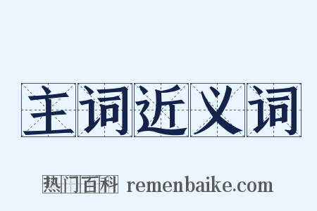 主词近义词是什么意思的图片